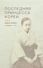 Квон Биён «Последняя принцесса Кореи» EPUB