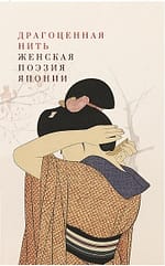 «Драгоценная нить. Женская поэзия Японии»