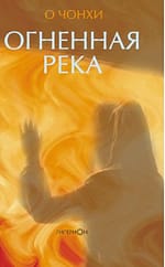 О Чон Хи «Огненная река» EPUB