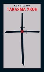 Уценка «Такаяма Укон»