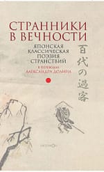 Японская поэзия «Странники в вечности» EPUB