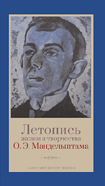 «Летопись жизни и творчества О.Э. Мандельштама»