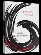 Фумико Хаяси «Шесть рассказов»