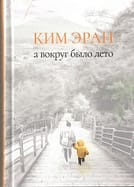 Ким Эран «А вокруг было лето»