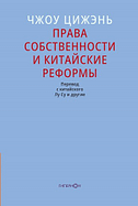 Чжоу Цижэнь. Права собственности и китайские реформы