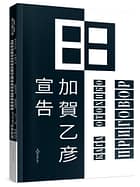 Кага Отохико «Столица в огне»