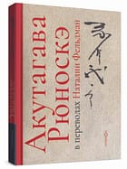«Акутагава Рюноскэ в переводах Наталии Фельдман»