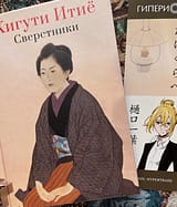 Хигути Итие «Сверстники»