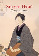 Хигути Итие «Сверстники»