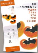Закладка к книге «Один день что три осени»