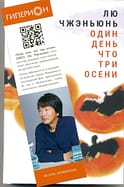 Закладка к книге «Один день что три осени»