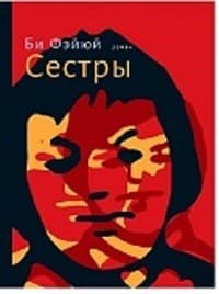 «Сёстры» Би Фэйюй EPUB