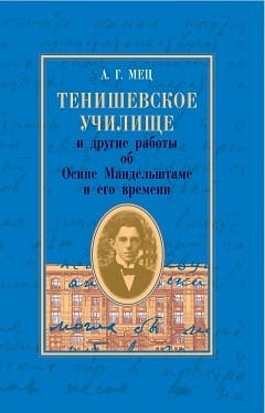 Мец А. Г. «Тенишевское училище и другие работы об Осипе Мандельштаме и его времени»