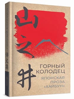 Горный колодец Горный колодец