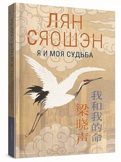 Я и моя судьба Я и моя судьба