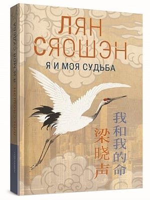 Я и моя судьба