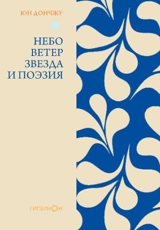 Юн Дончжу «Небо, ветер, звезда и поэзия» EPUB