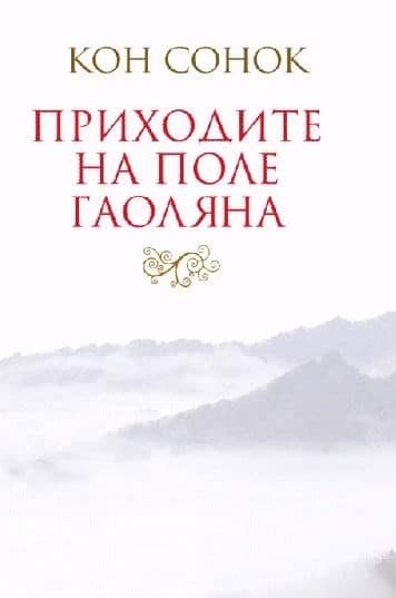 «Приходите на поле гаоляна» EPUB