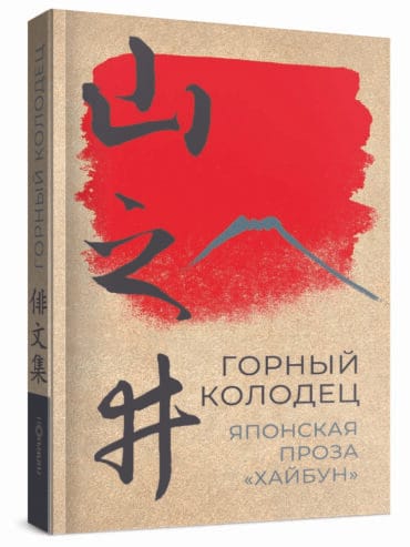 Горный колодец Горный колодец. Японская проза «хайбун»