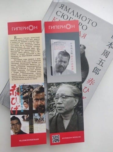 Закладка Красная борода Ямамото Сюгоро «Красная борода»