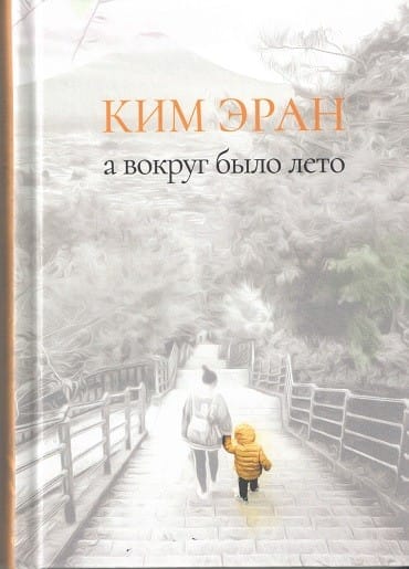 А вокруг было лето Ким Эран «А вокруг было лето»