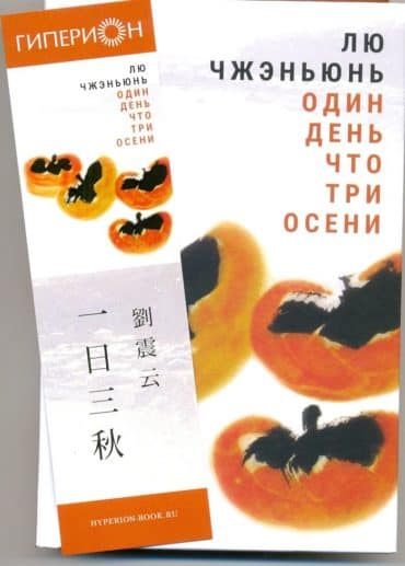 Закладка Один день Закладка к книге «Один день что три осени»