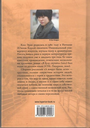 Ким Эран Ким Эран «А вокруг было лето»