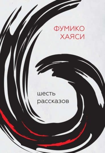 Фумико Хаяси Фумико Хаяси «Шесть рассказов»