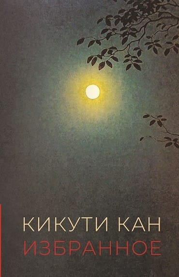 Кикути Кан Портрет дамы с жемчугами. Кикути Кан