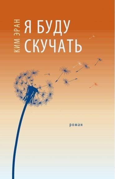 Ким Эран «Я буду скучать» EPUB