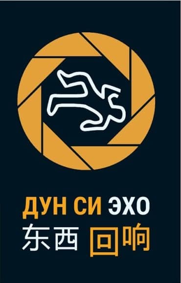 Дун Си «Эхо» Дун Си. Эхо EPUB