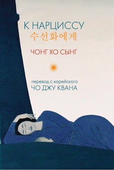 К нарциссу Чон Хосын «К нарциссу» EPUB