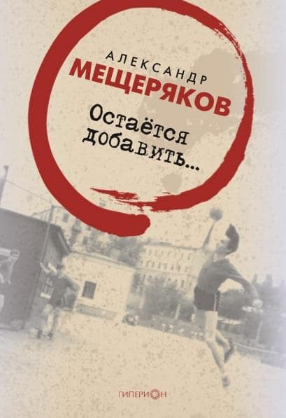 Остается добавить «Остается добавить» EPUB