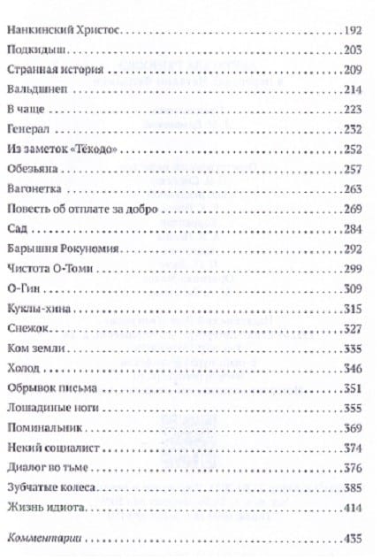 Акутагава Рюноскэ «Акутагава Рюноскэ в переводах Наталии Фельдман»