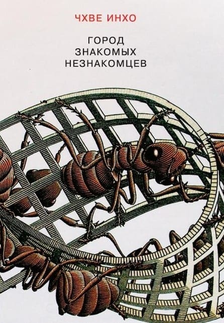 Чхве Инхо «Город знакомых незнакомцев»EPUB