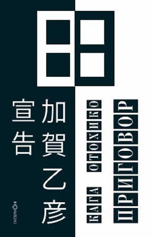 «Приговор» Кага Отохико EPUB