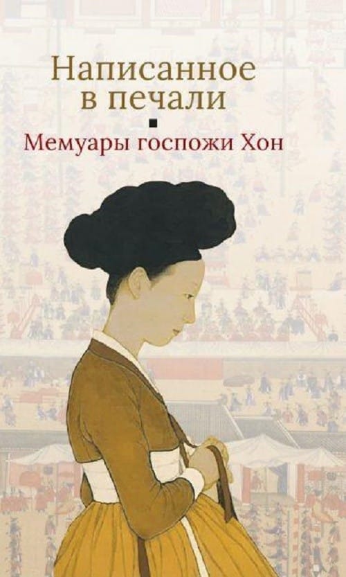 Написанное в печали. Мемуары госпожи Хон «Сон. Буддийская проза Кореи»