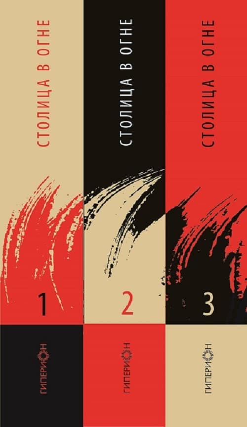 Столица в огне Кага Отохико «Столица в огне» EPUB