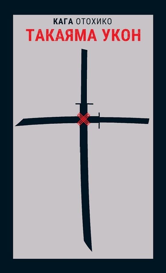 Кага Отохико Такаяма Укон Кага Отохико «Столица в огне»