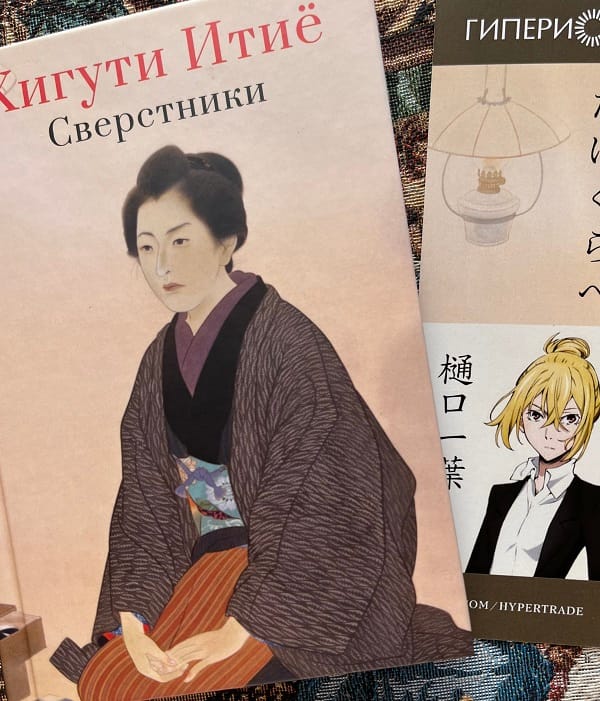 Книга и закладка Хигути Итие «Сверстники»