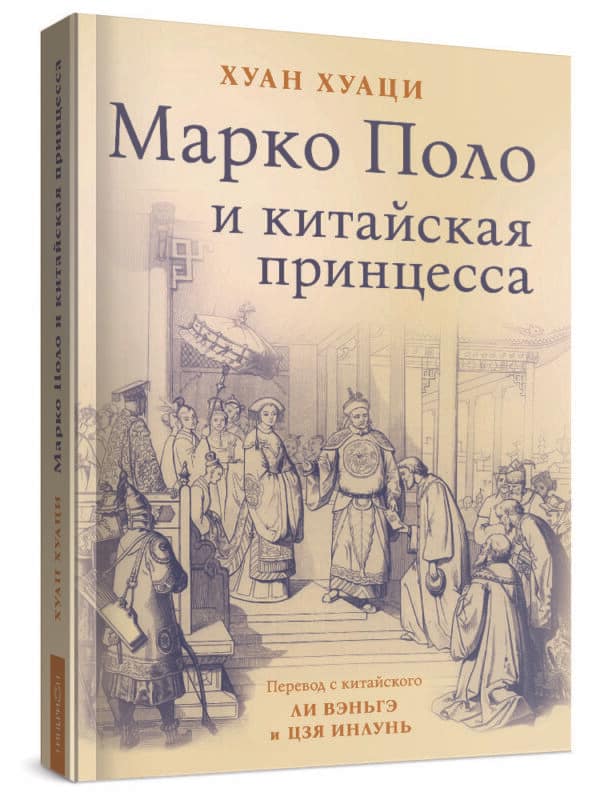 Хуан Хуаци «Марко Поло и китайская принцесса» Уценка