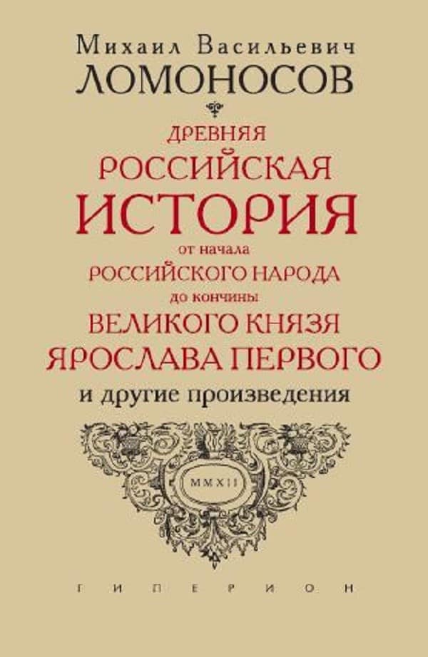 Ломоносов М.В. Ломоносов «Записки по русской истории» EPUB