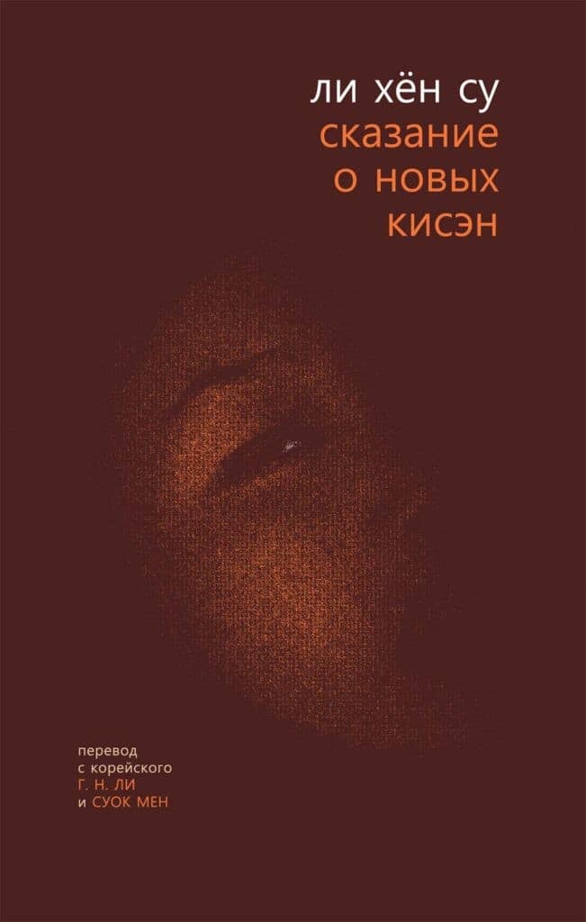 Сказание о новых кисэн Ли Хён Су «Сказание о новых кисэн» EPUB