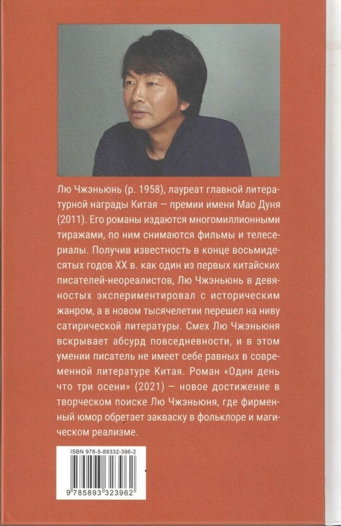 Лю Чжэньюнь Один день что три осени. Лю Чжэньюнь EPUB