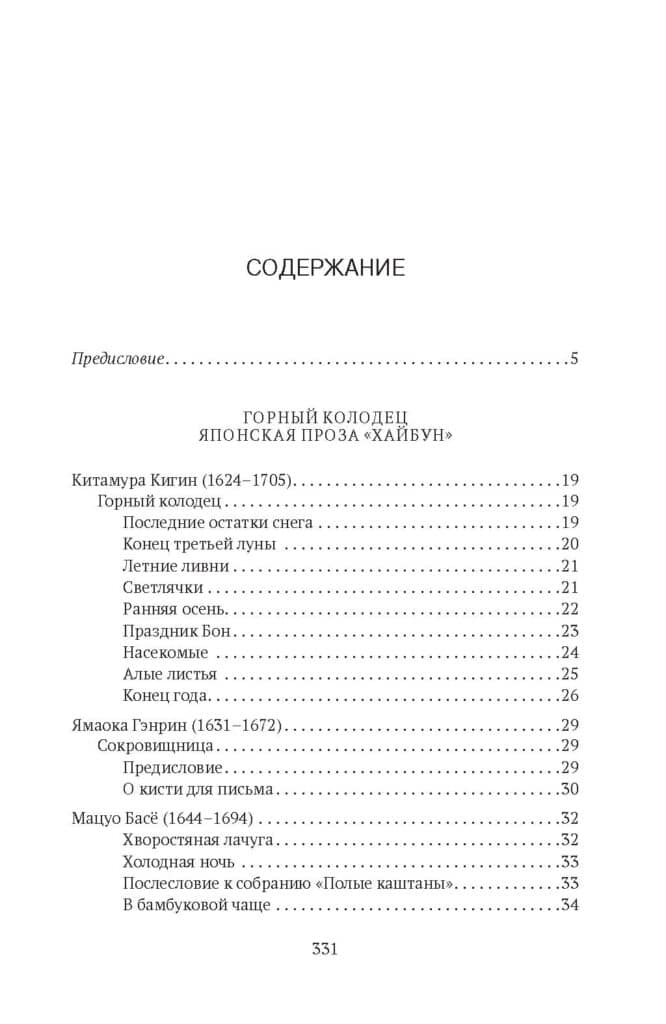 содержание 1 Горный колодец. Японская проза «хайбун»