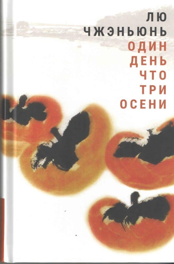 Лю Чжэньюнь. Один день что три осени Закладка к книге «Один день что три осени»
