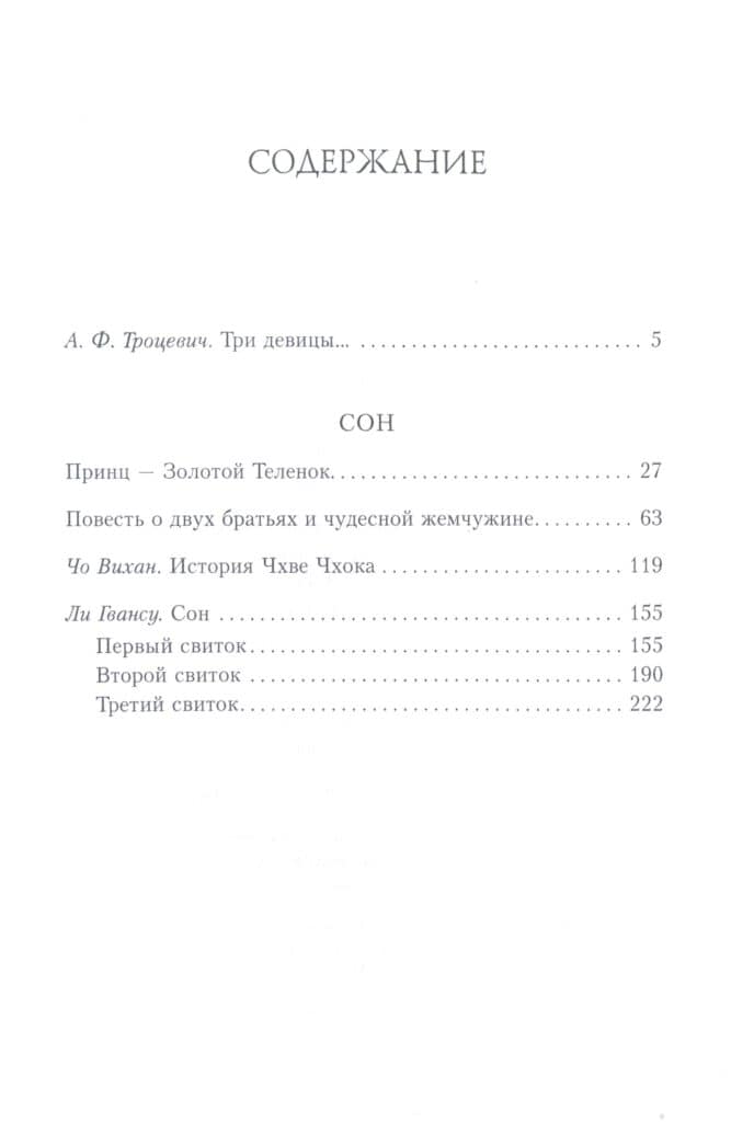 сон0001 «Сон. Буддийская проза Кореи»