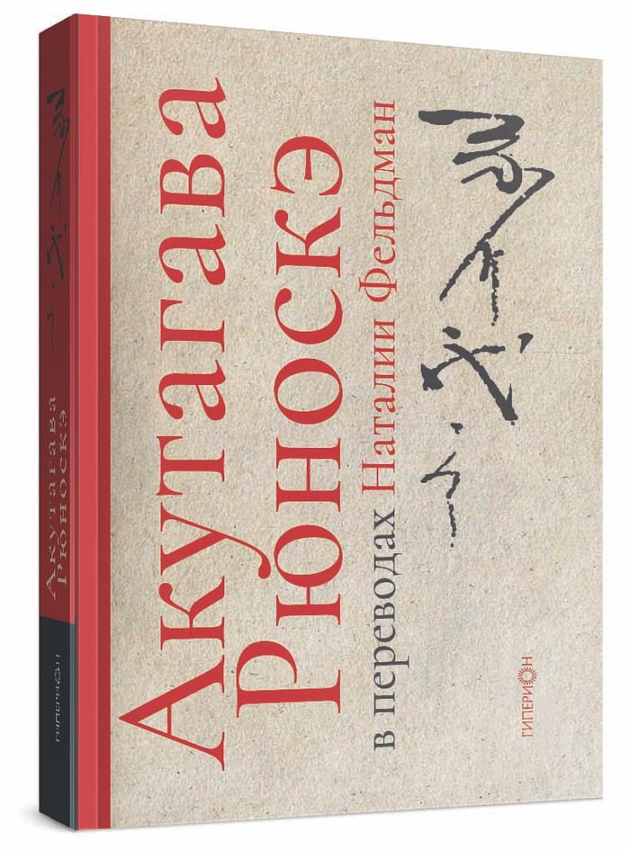 3D «Акутагава Рюноскэ в переводах Наталии Фельдман»