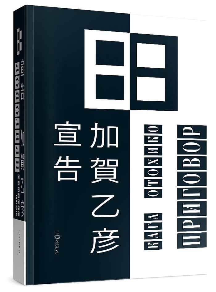 Приговор Кага Отохико Кага Отохико «Столица в огне»