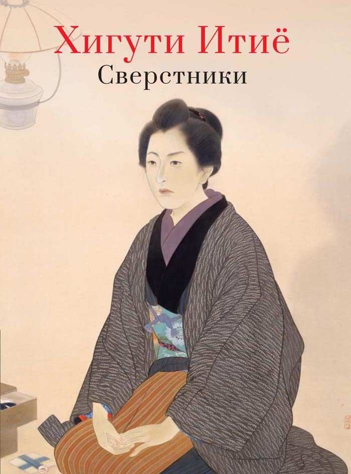 лицевая_для сайта Хигути Итие «Сверстники»